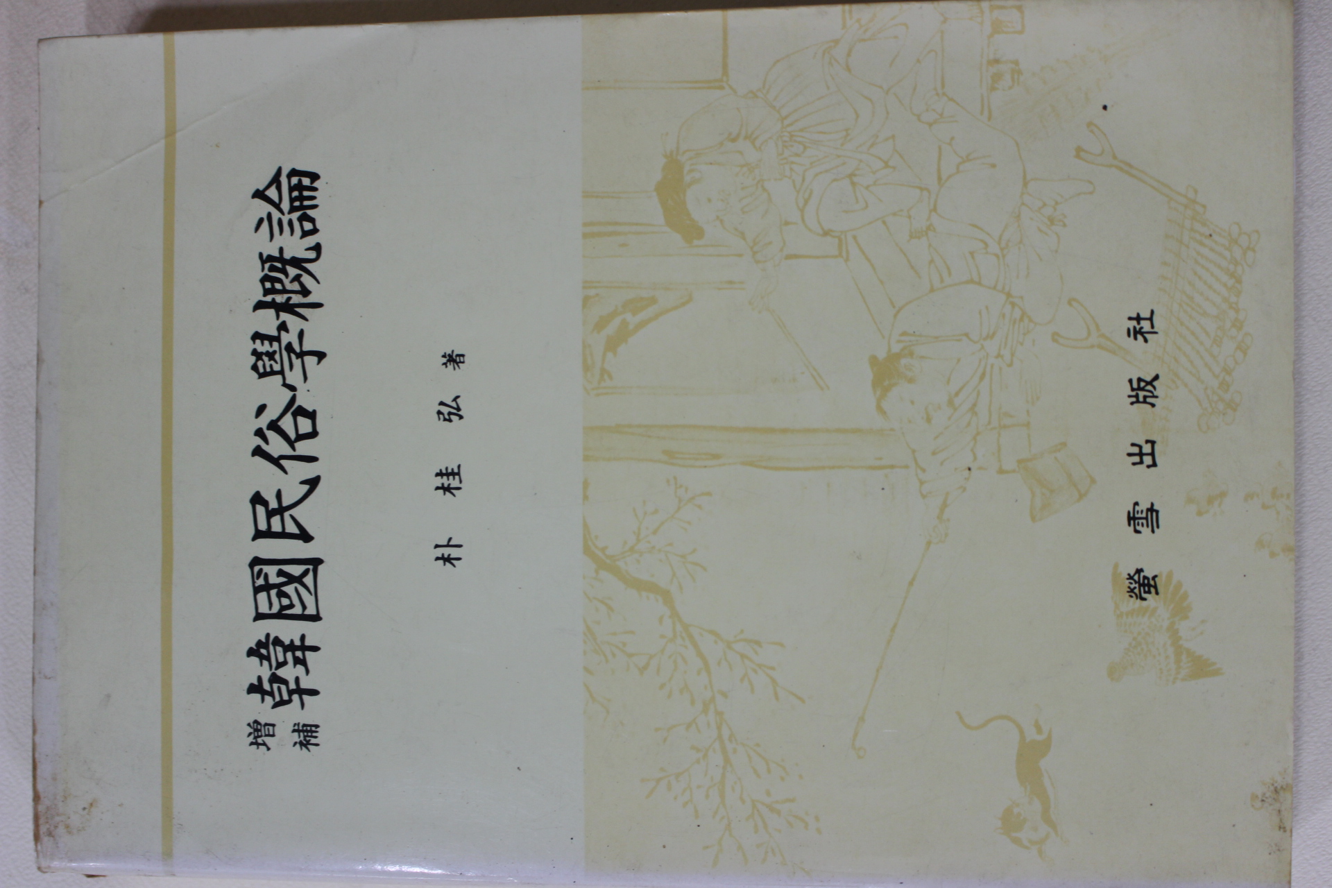 1991년 박계홍(朴桂弘) 증보 한국민속학개론(韓國民俗學槪論)