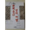 1998년초판 오주환엮음 문화유산 상식여행