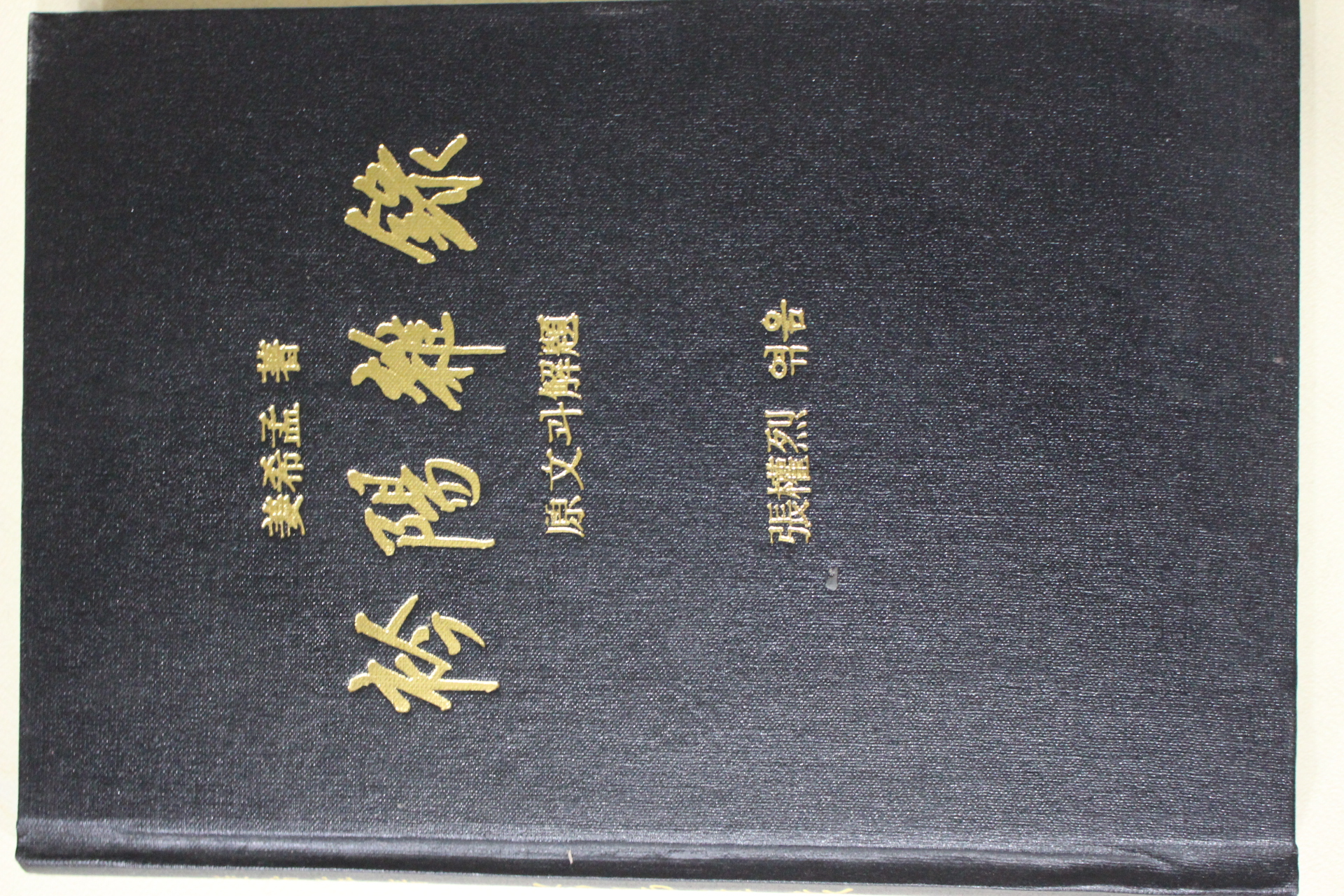 1988년 강희맹(姜希孟) 농가서 금양잡록(衿陽雜錄)