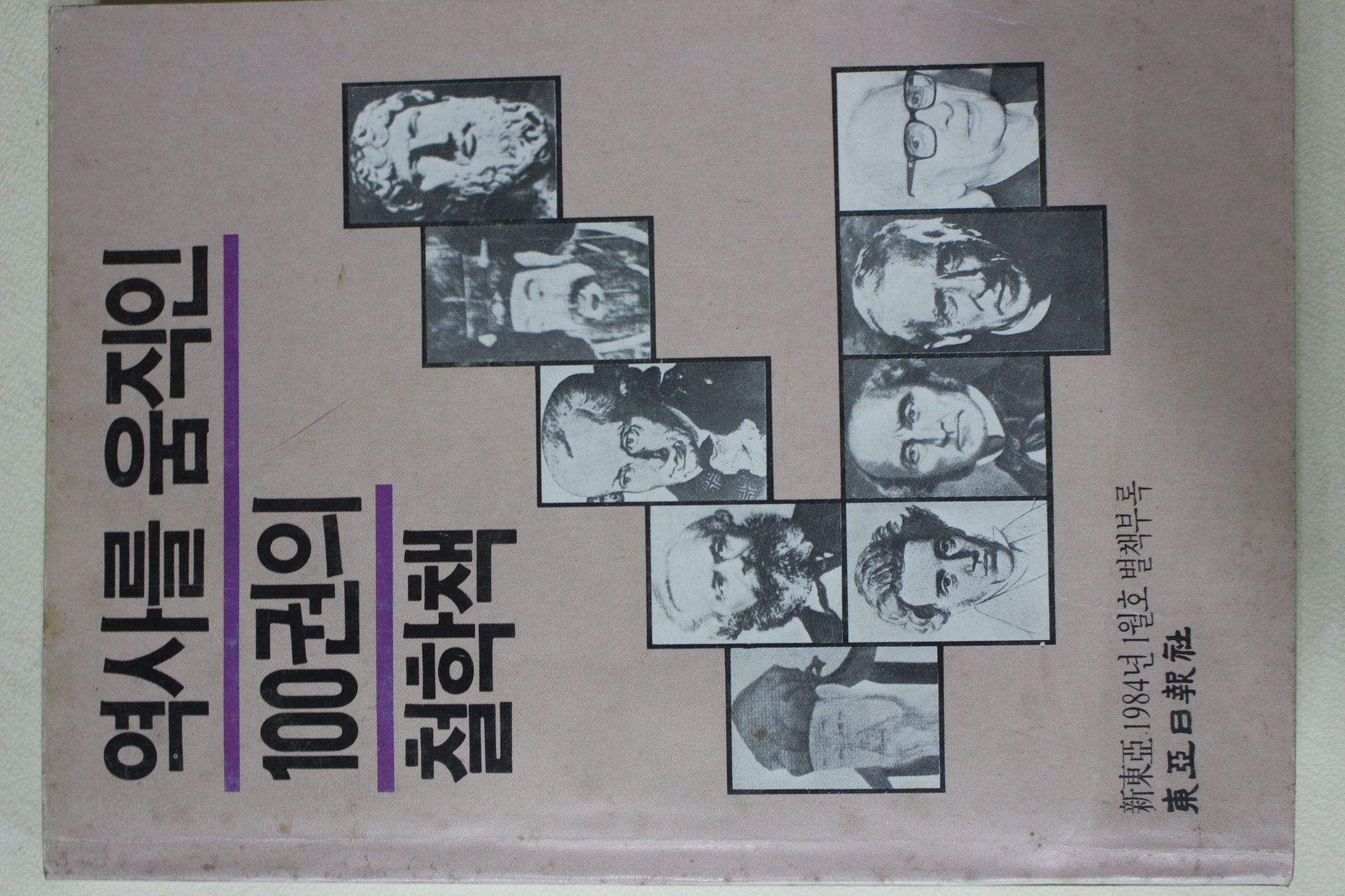 1984년 신동아 별책부록 역사를 움직인 100권의 철학책