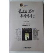 1995년초판 서경보 불교로 보는 우리역사 2