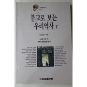 1995년초판 서경보 불교로 보는 우리역사 1