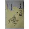 1989년초판 한국고전연구회 금오신화