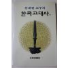 1990년 윤내현 교수의 한국고대사