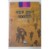 1994년초판 김삼웅 해방후 정치사 100장면