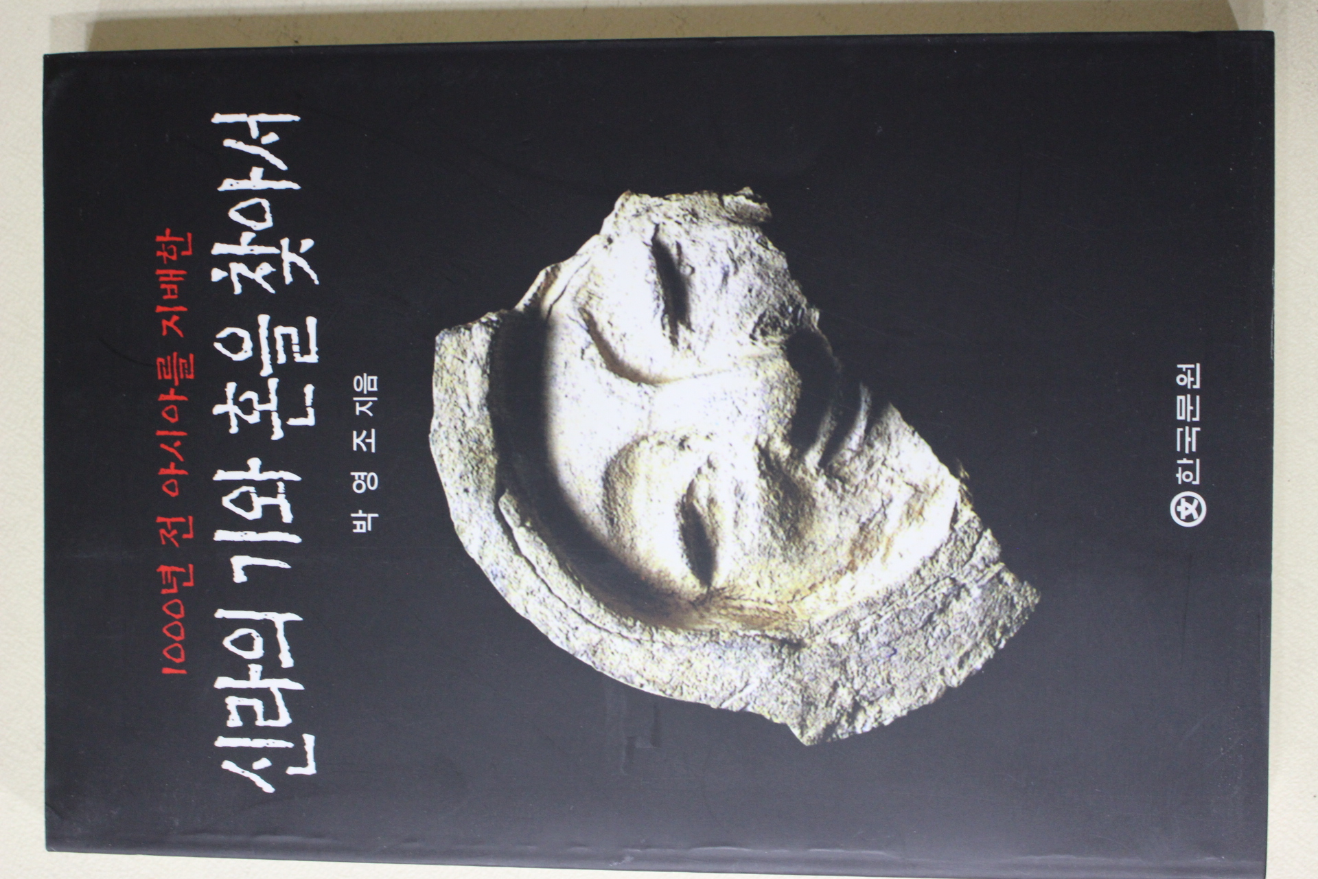 1999년초판 박영조(朴榮祚) 신라의 기와 혼을 찾아서