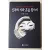 1999년초판 박영조(朴榮祚) 신라의 기와 혼을 찾아서