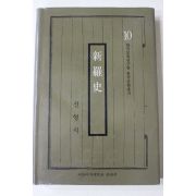 1988년 신형식(申瀅植) 신라사(新羅史)