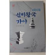 1993년 고준환 4국시대 신비왕국 가야