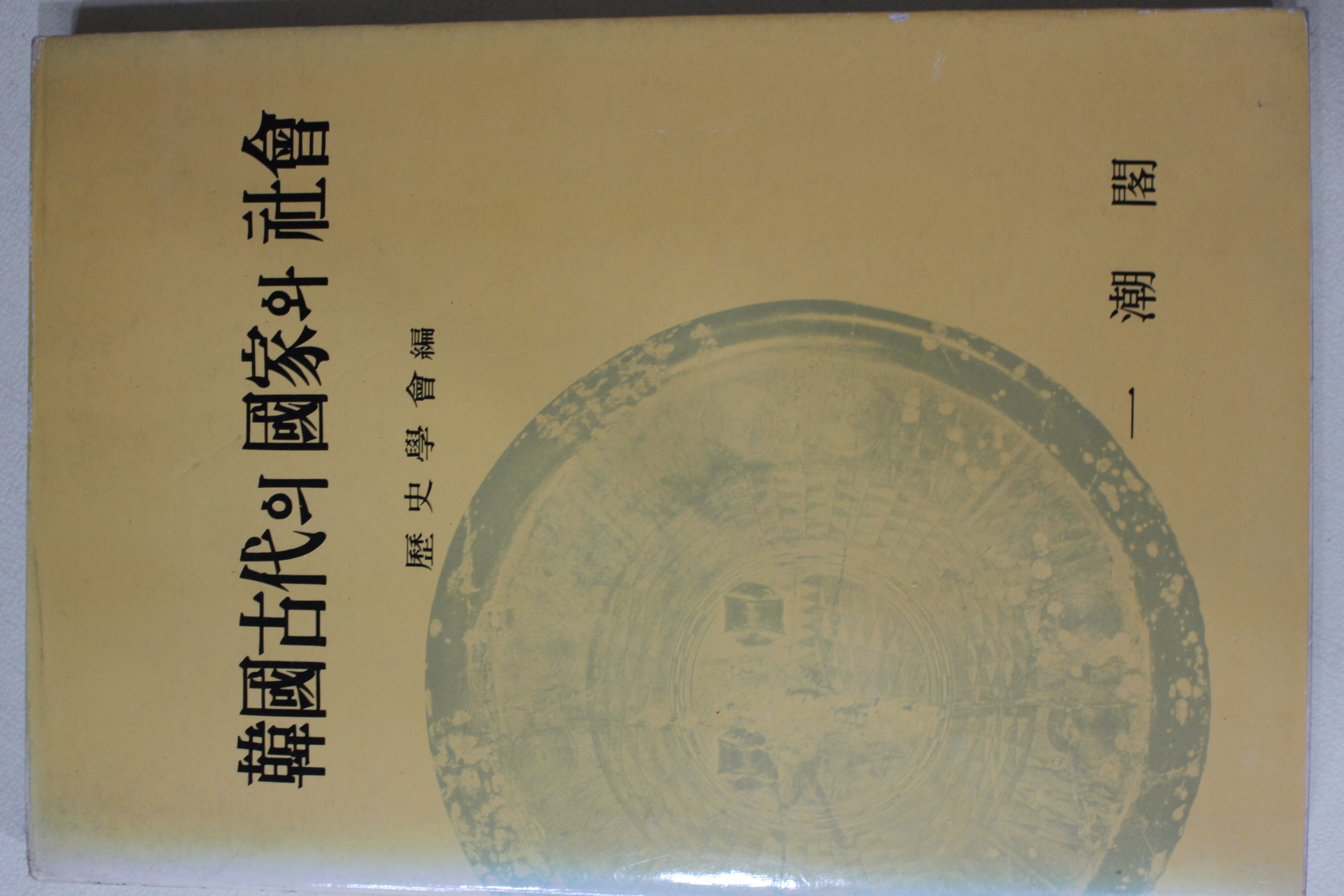 1985년초판 역사학회편 한국고대의 국가와 사회