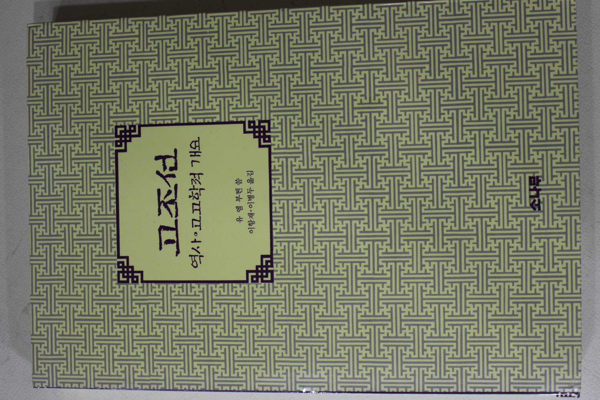 1990년초판 유앰부찐 이항재,이병두옮김 고조선