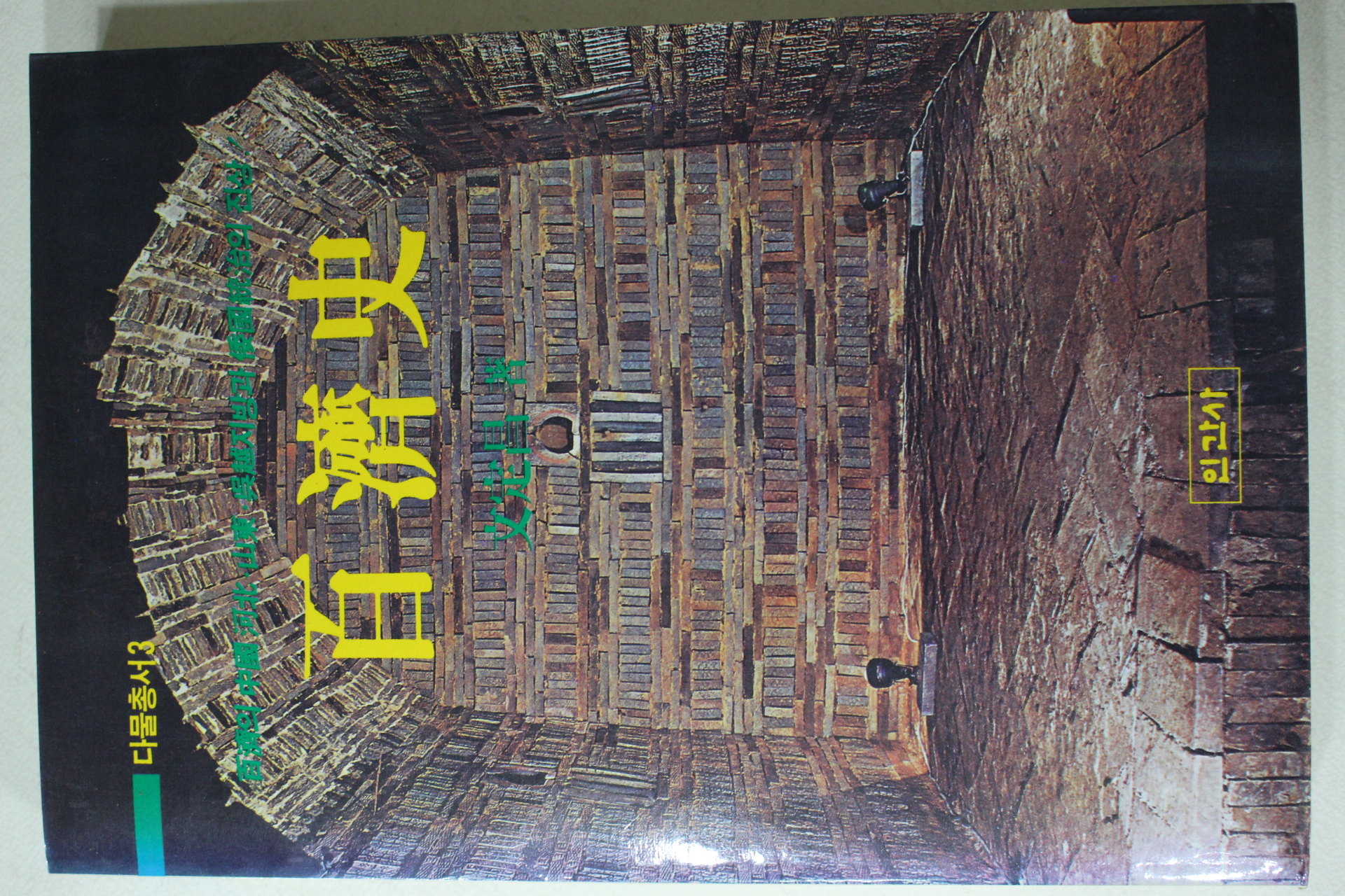 1988년초판 문정창(文定昌) 백제사(百濟史)