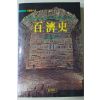 1988년초판 문정창(文定昌) 백제사(百濟史)