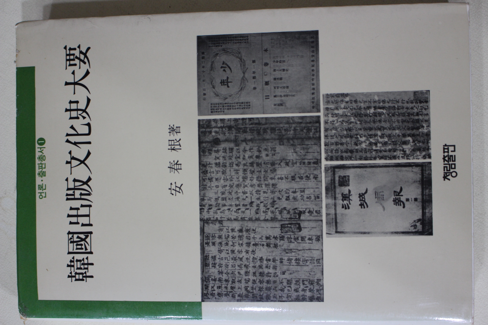 1987년초판 안춘근(安春根) 한국출판문화사대요