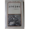 1988년초판 고구려문화사