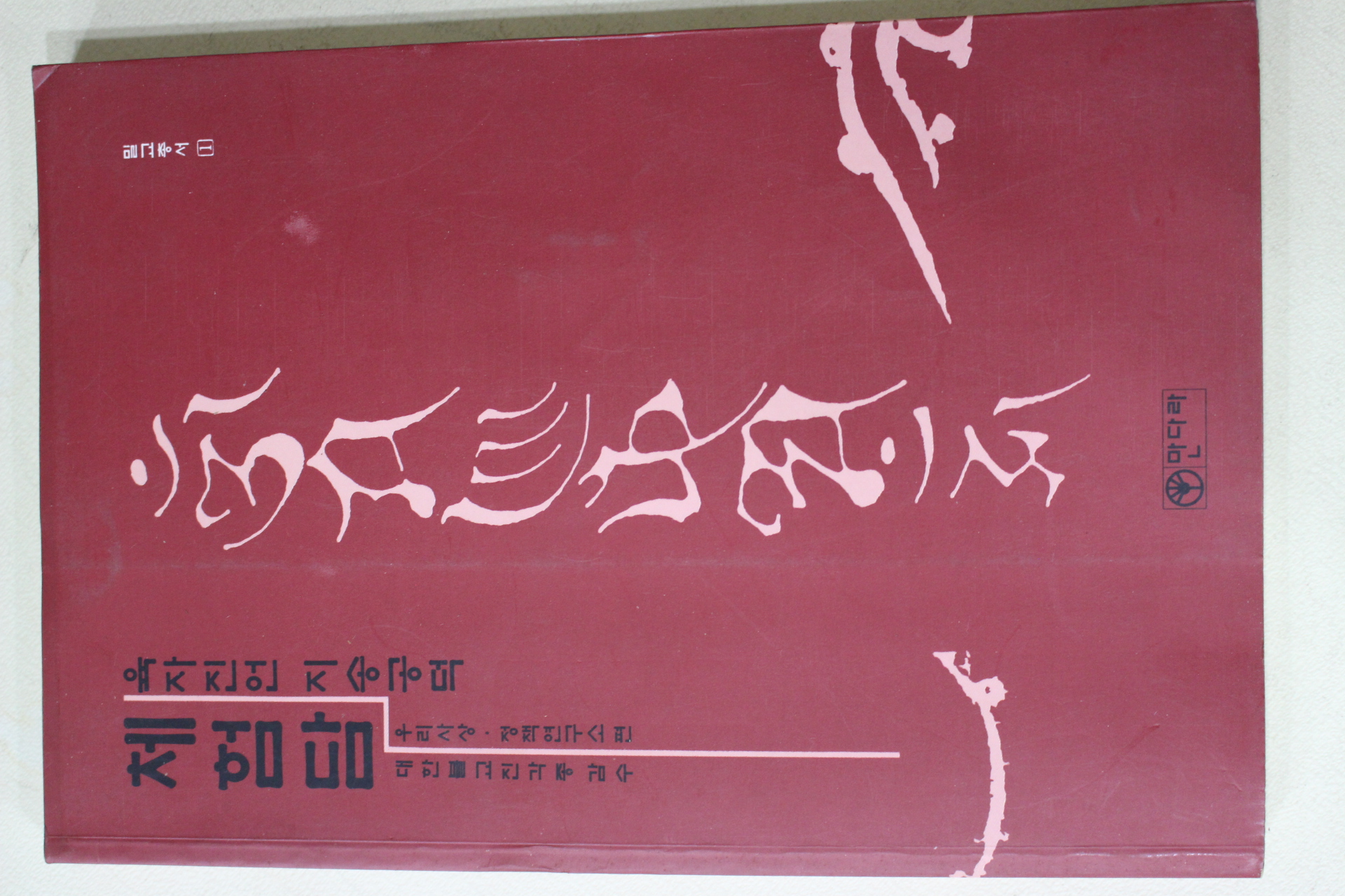 1994년 밀교 육자진언 지송공덕 체험담