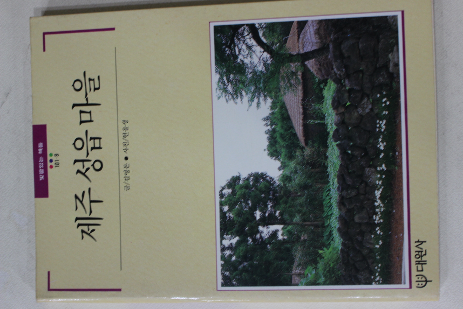 1989년초판 빛깔있는 책들 제주성읍마을