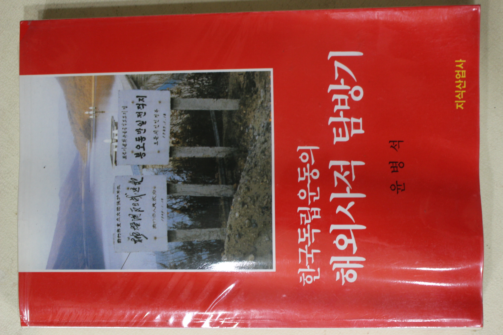 1994년초판 윤병석 한국독립운동의 해외사적 탐방기