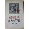 1982년초판 오광수(吳光洙) 피카소 그 생애와 예술