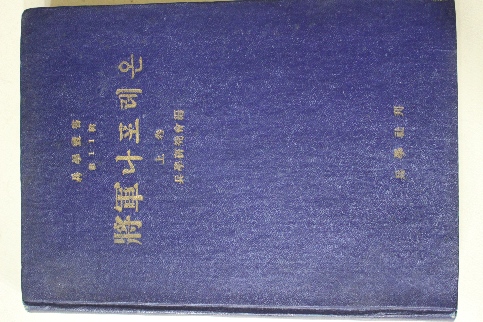 1956년초판 병학연구회 장군나포레온 상권