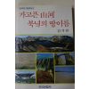 1990년초판 김기빈 가고픈 산하 북녘의 땅이름