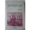 1989년초판 김기빈 한국지명의 신비