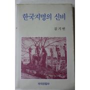 1989년초판 김기빈 한국지명의 신비