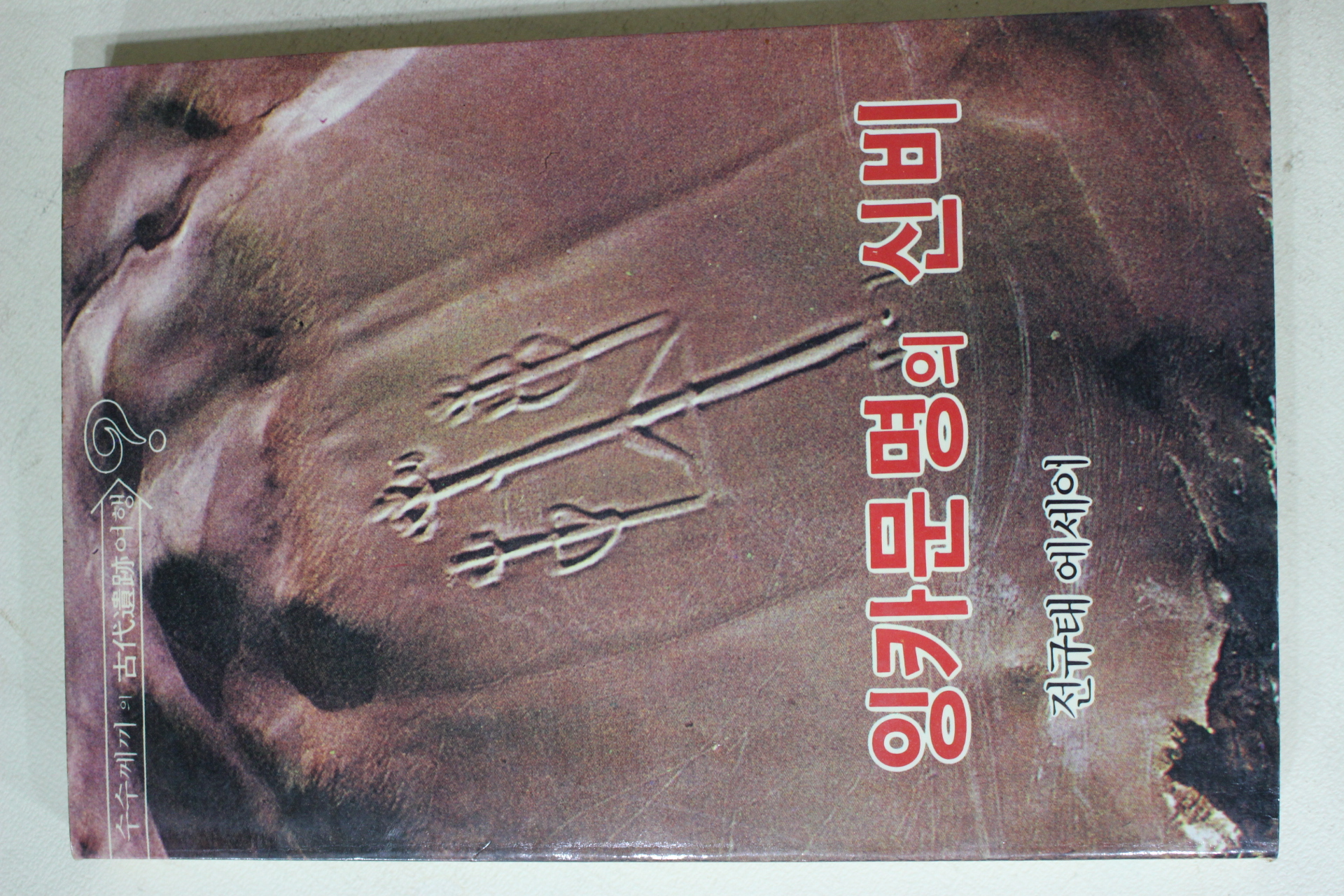 1988년초판 전규태에세이 잉카문명의 신비