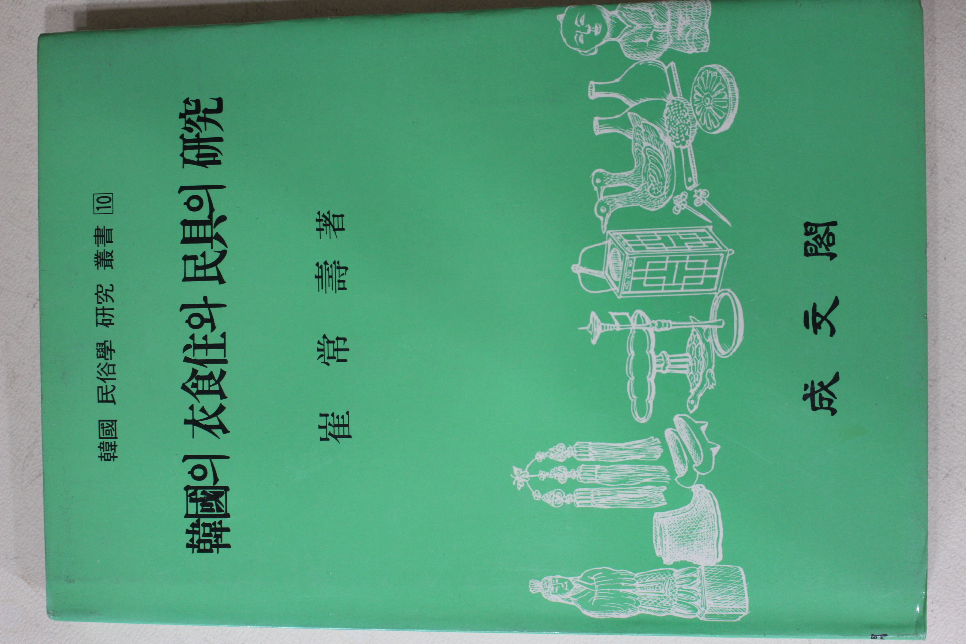 1988년초판 최상수(崔常壽) 한국의 의식주와 민구의 연구