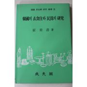 1988년초판 최상수(崔常壽) 한국의 의식주와 민구의 연구