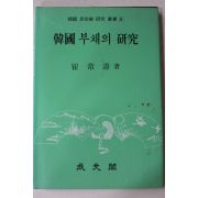 1988년초판 최상수(崔常壽) 한국 부채의 연구