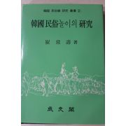 1988년 최상수(崔常壽) 한국 민속놀이의 연구