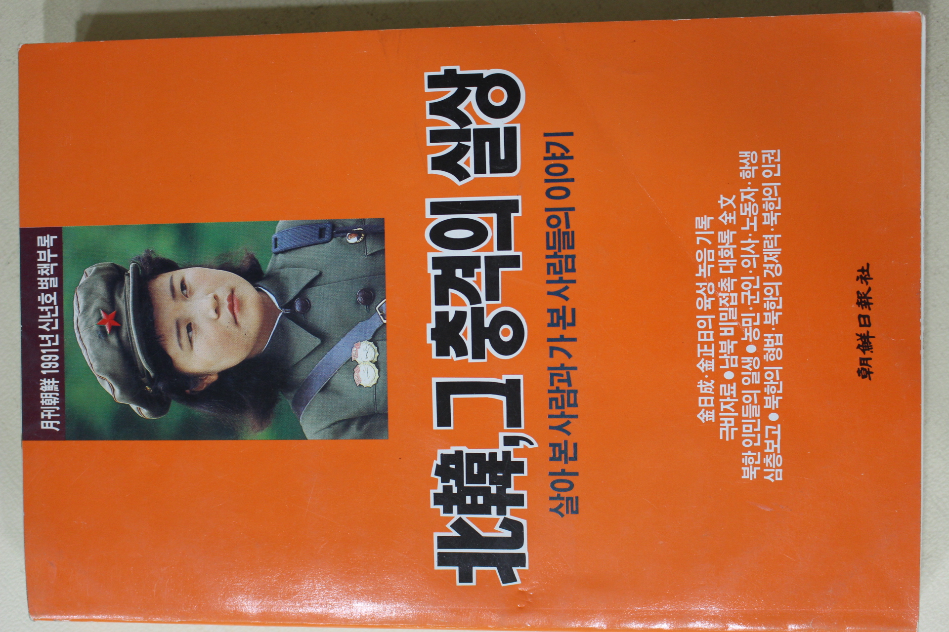 1991년 월간조선별책부록 북한 그충격의 실상