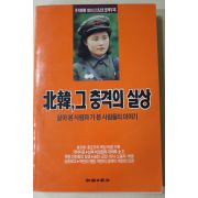 1991년 월간조선별책부록 북한 그충격의 실상