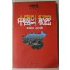 1993년 월간중앙별책부록 중국의 비밀