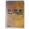 1989년(단기4322년) 안원전(安原田) 절대적민족주의 통곡하는 민족혼