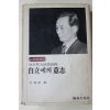 1974년 박정희대통령어록 자립에의 의지