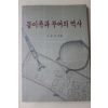 2001년초판 서병국 동이족과 부여의 역사