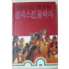 1990년초판 김양식 인도기행에세이 갠지스강 물따라