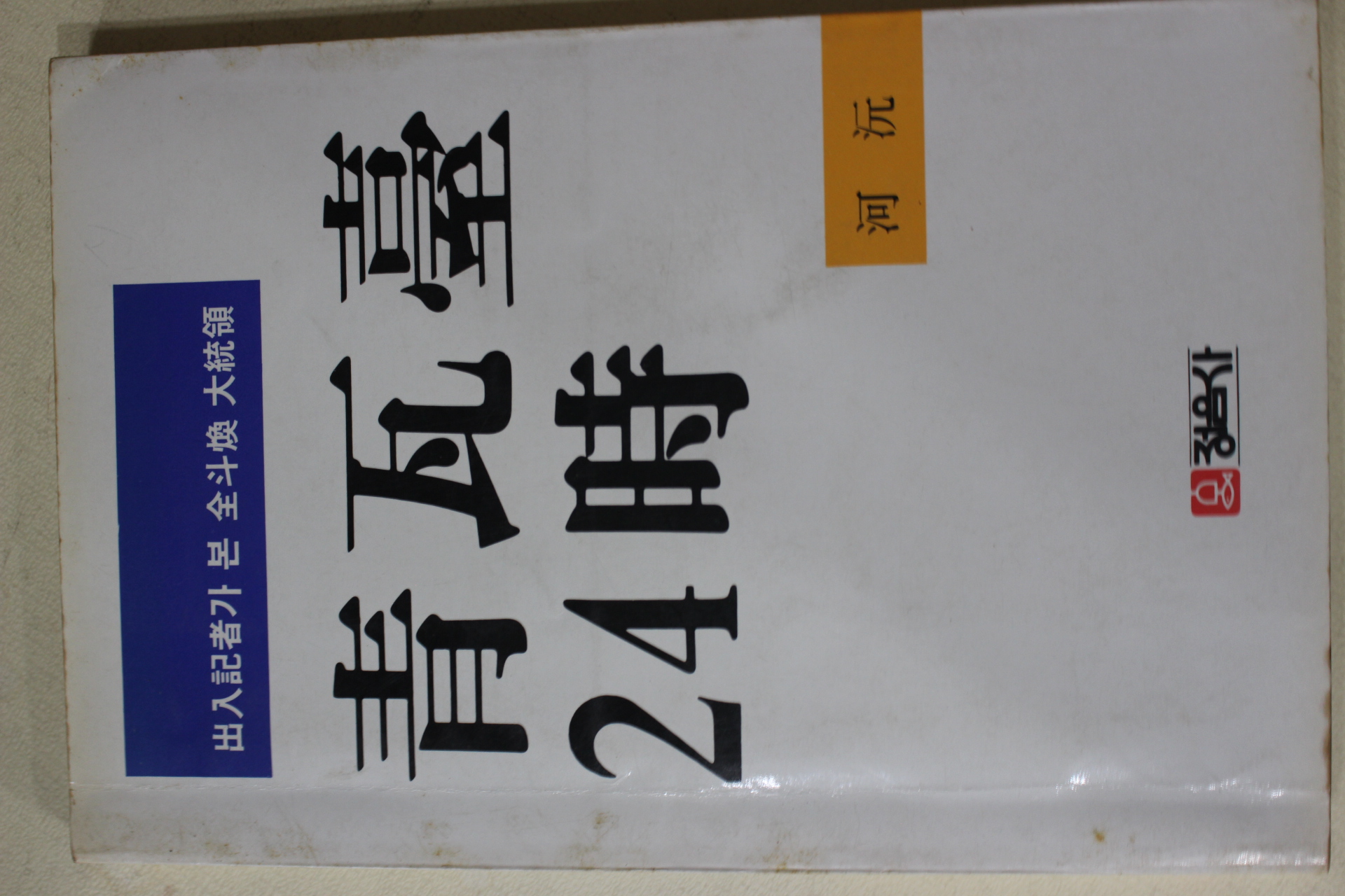 1985년초판 하원(河沅) 출입기자가 본 전두환대통령 청와대24시