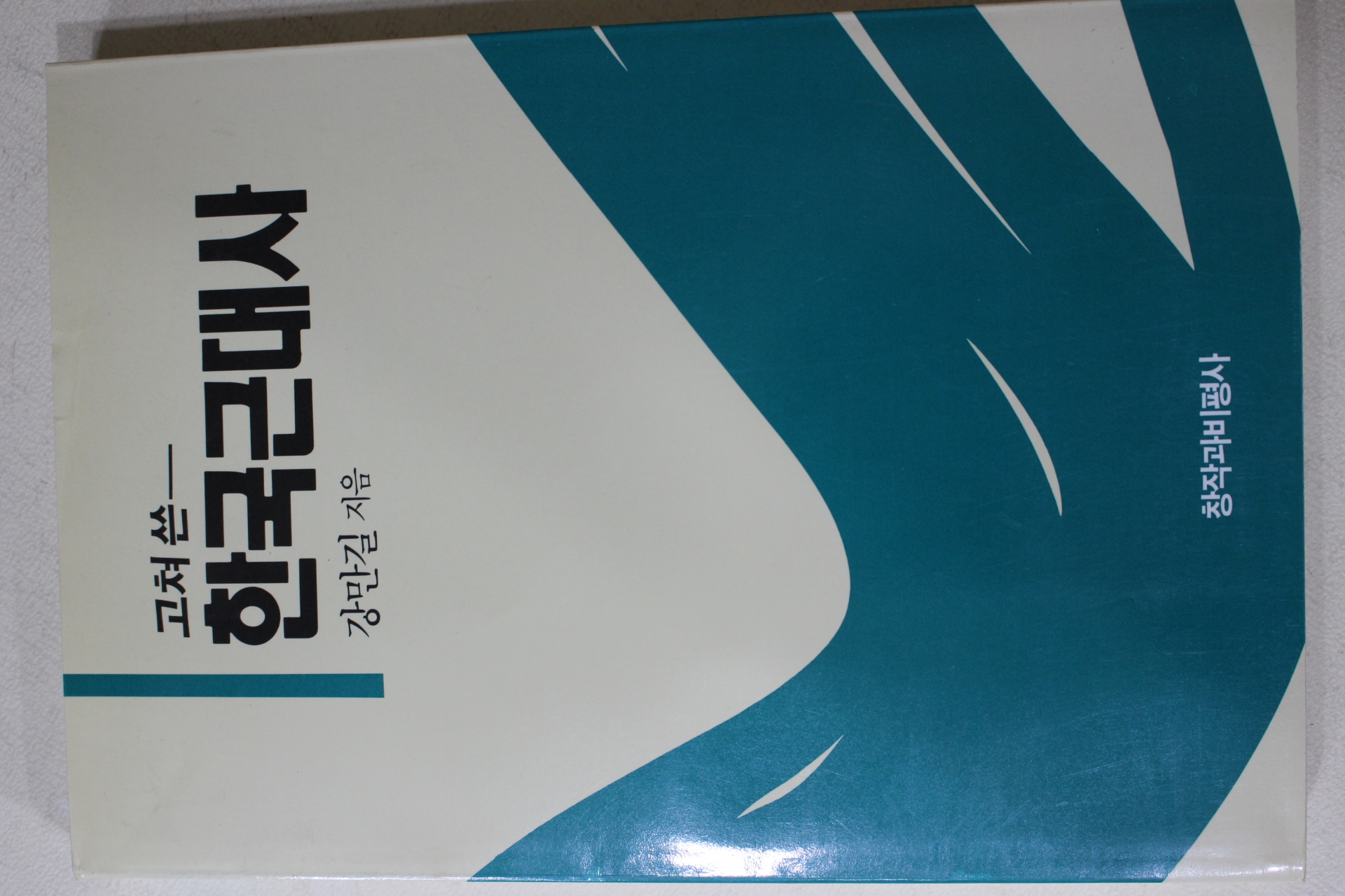 1994년초판 강만길 고쳐 쓴 한국근대사