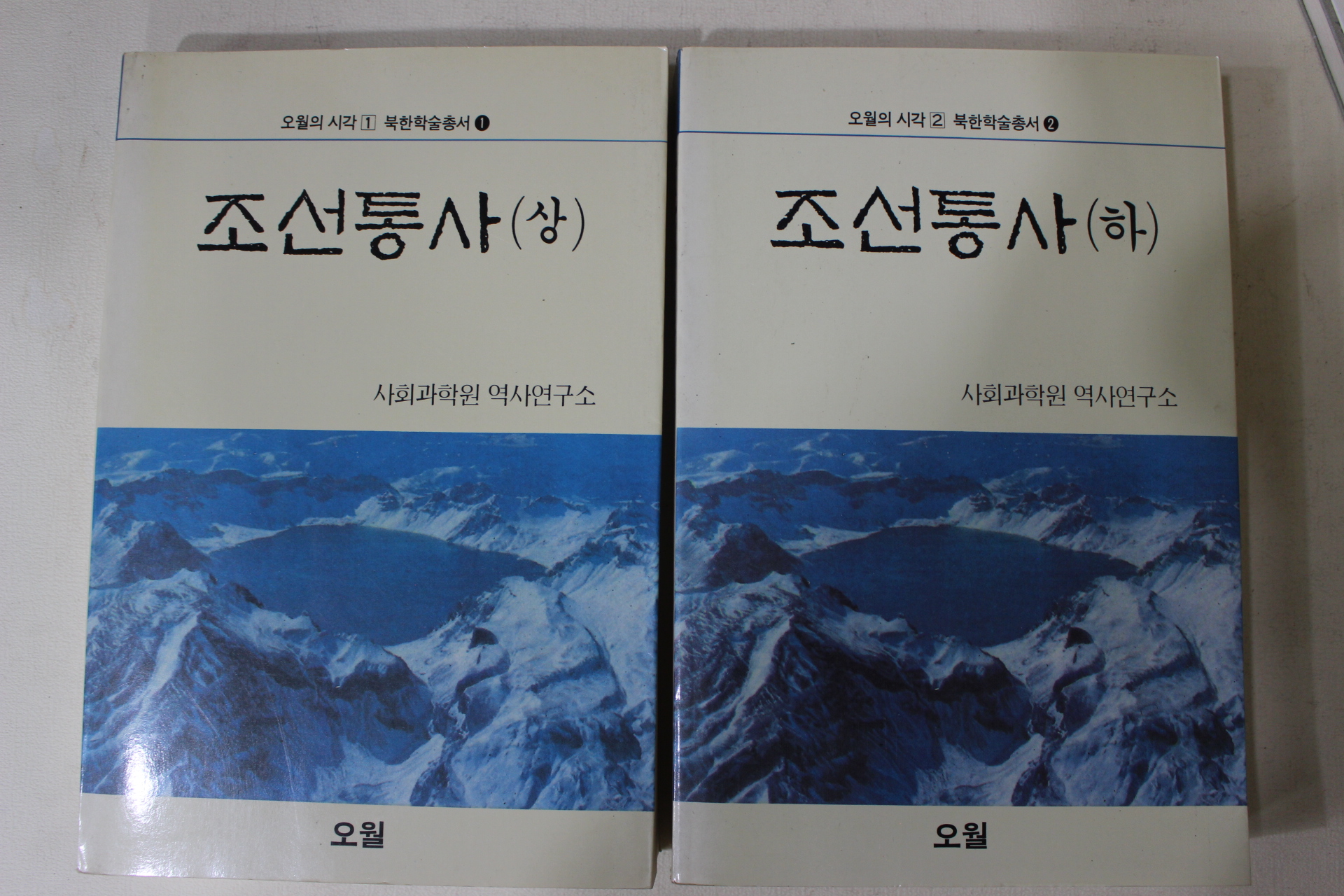 1988년초판 사회과학원역사연구소 조선통사(朝鮮通史)상하 2책완질