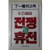 1986년 정일권(丁一權)회고록 6.25비록 전쟁과 휴전