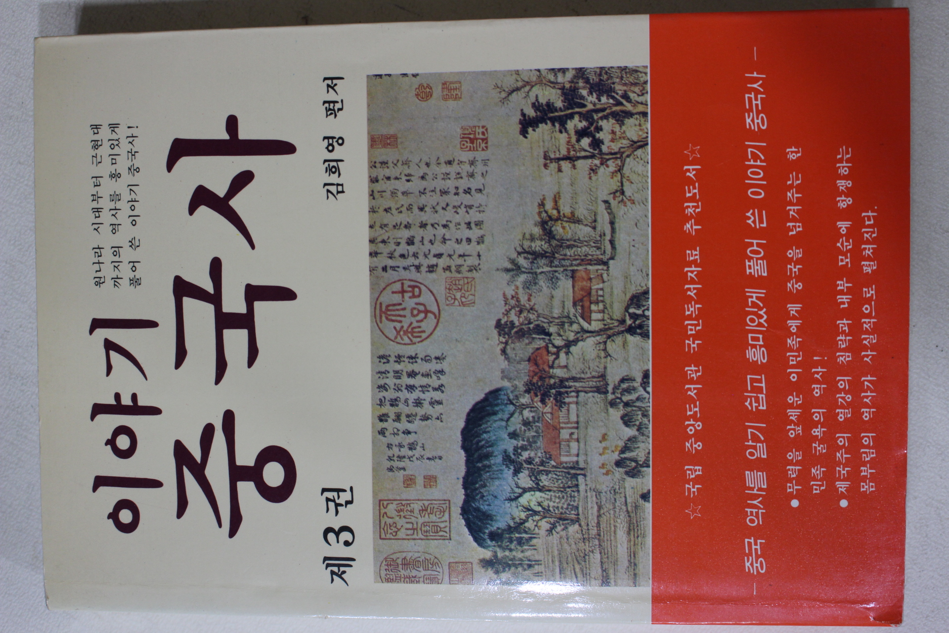 1993년 김희영 이야기 중국사 제3권