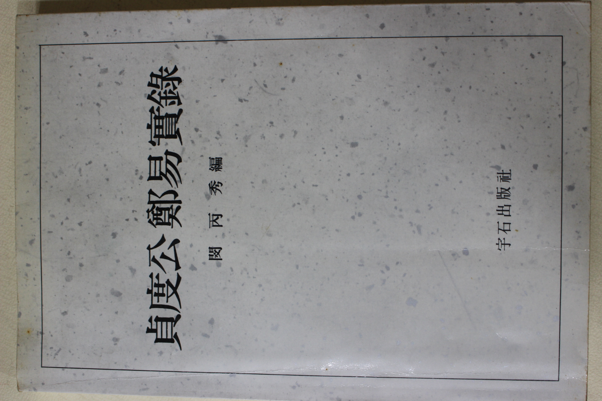 1992년초판 민병수(閔丙秀) 정도공정역실록(貞度公鄭易實錄)