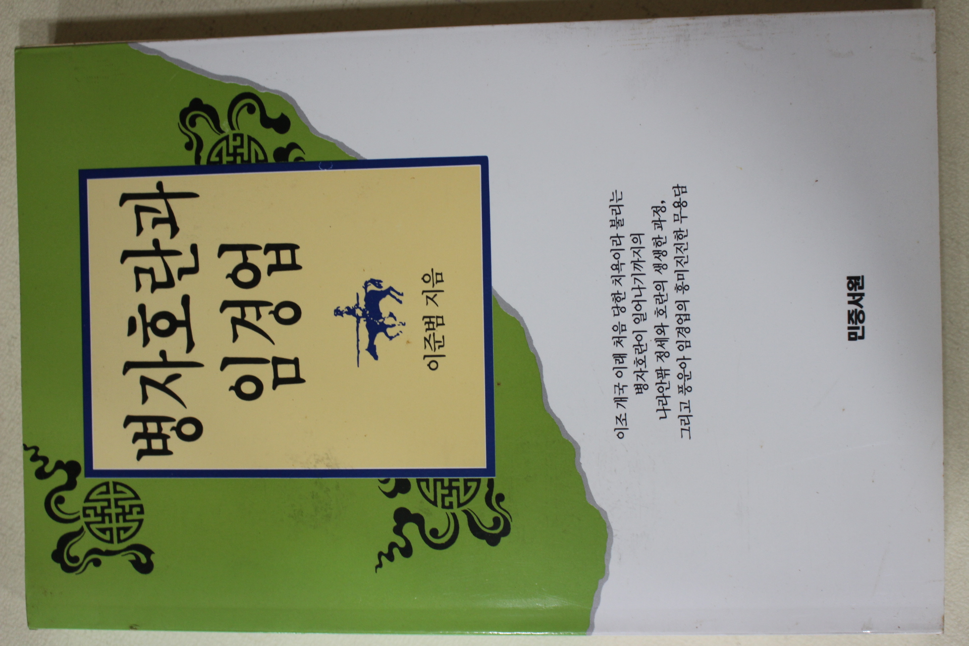 1994년초판 이준범 병자호란과 임경업