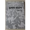 1984년초판 강재언(姜在彦) 일제하 40년사