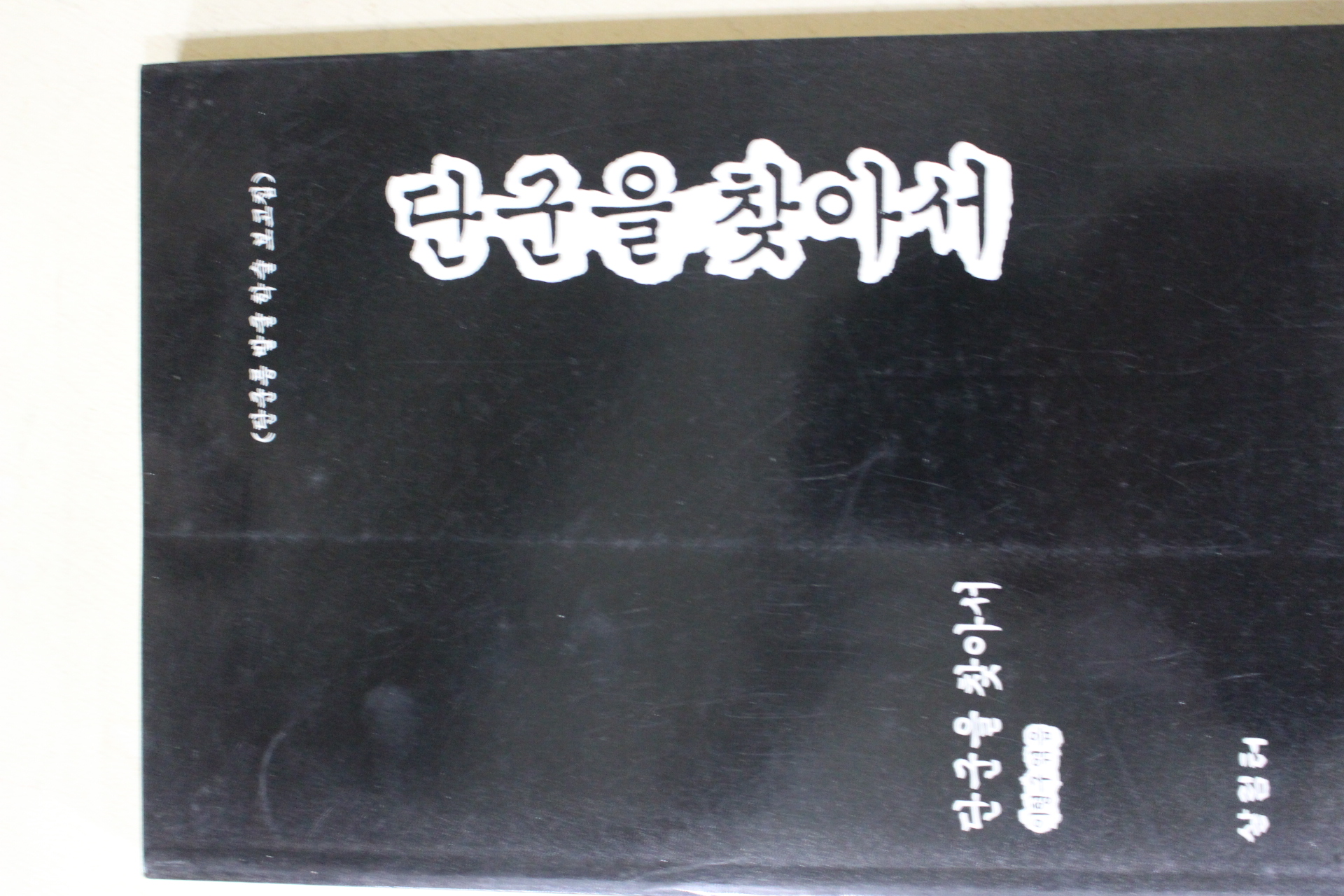 1994년초판 이형구엮음 단군을 찾아서