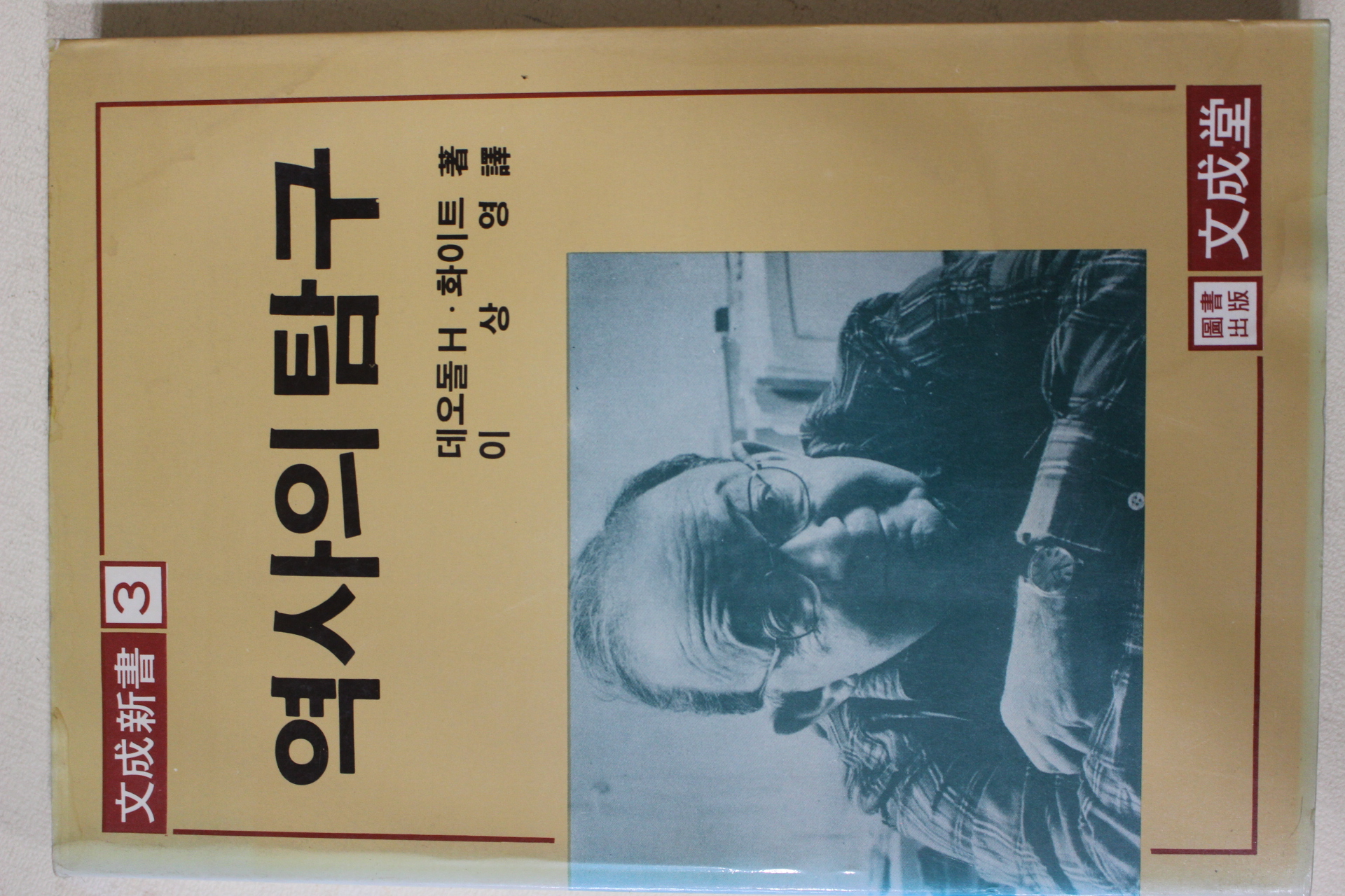 1983년초판 화이트 이상영역 역사의 탐구