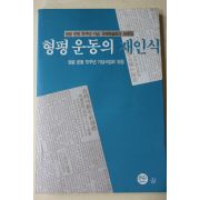 1993년 형평운동의 재인식